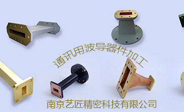 <strong>南京藝匠專(zhuān)家解答：精密加工的波導(dǎo)元器件常用的有哪些？</strong>