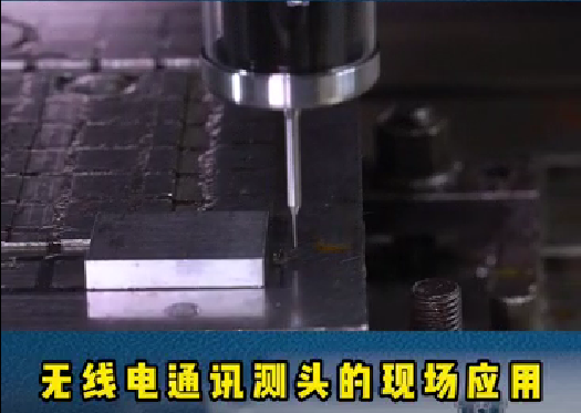 螺旋葉片的重要性:精密模具加工時，機床測頭通過在機測量可以滿足工藝控制。